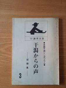 231228-7 干潟からの声　全国干潟シンポジウム諫早大会記録集　１９７８年三月発行　諫早の自然を守る会