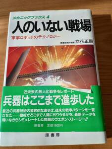 231228-1　人のいない戦場　立花正照著　発行所原書房　定価1600円