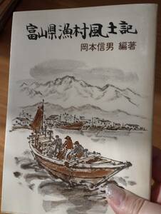 231228-1　富山県漁村風土記　岡本信夫著　発行所（株）水産社　定価1300円