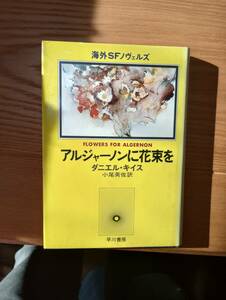 231228-3 アルジャーノンに花束を　ダニエル・キイス著　昭和５９年4月30日12版発行　早川書房