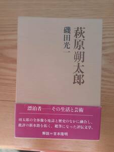 231228-3 萩原朔太郎　磯田光一著　講談社