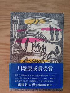 231228-3 当世凡人伝　富岡多恵子著　昭和５２年11月４日第６刷発行　講談社