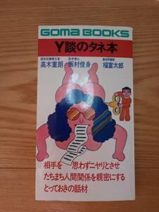 231228-3 Y談のタネ本　高木重郎・西村俊身・福富太郎著　昭和５５年初版第１刷発行　ごま出版