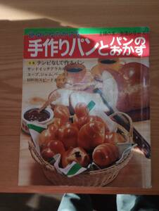 231228-3 食品にゆたかさを　手作りパンとパンのおかず　昭和５１年7月10日第２刷発行　主婦の友社