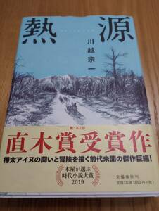 231228-6　熱源　川越宗一/著　2020年1月25日第5刷発行　文藝春秋　定価1850円