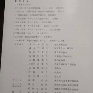 231228-6 カラー北海道のきのこ図鑑 仁和田久雄/著 1979年8月1日発行 定価2000円の画像8