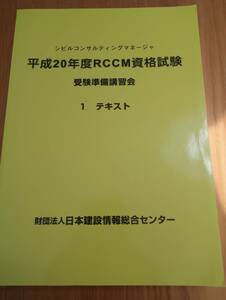 231228-6　平成20年度RCCM資格試験　受験準備講習会　平成20年6月20日発行　日本建設情報総合センター