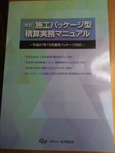 231228-6　施工パッケージ型積算実務マニュアル　平成27年10月適用パッケージ対応　平成27年改訂版発行　定価4600円