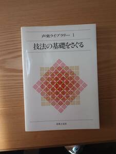 231228-2 声楽ライブラリー１　技法の基礎をさぐる　昭和５８年11月１０日第１刷発行　音楽之友社