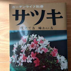 231228-2 ガーデンライフ別冊サツキ 仕立て方 味わい方 昭和４８年5月30日第６刷発行 誠文堂新光社の画像1