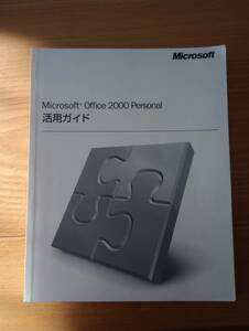 231228-2 Microsoft Office 2000 Personal活用ガイド