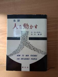 231228-2 全訳　人を動かす　D・カーネギー著　昭和４２年９４版発行　創元社