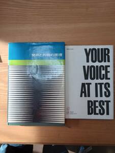 231228-2 美しい発声法・発声と共鳴の原理　２冊セット