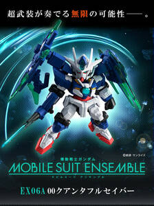 【未開封】モビルスーツアンサンブル EX06A 00 クアンタムフルセイバー【機動戦士ガンダム】MOBILE SUIT ENSEMBLE