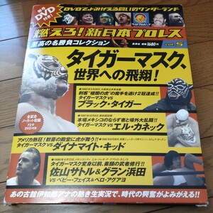 燃えろ!新日本プロレスvol.5　DVD付　タイガーマスク、世界への飛翔!　DVD未開封