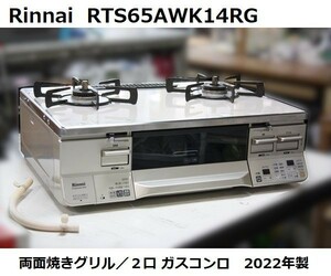 Rinnai リンナイ 両面焼きグリル ２口 ガスコンロ RTS65AEK14RG 中古 2022年製 動作品 a2507