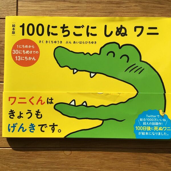 絵本版１００にちごにしぬワニ　〔１〕 きくちゆうき／さく　あいはらひろゆき／ぶん