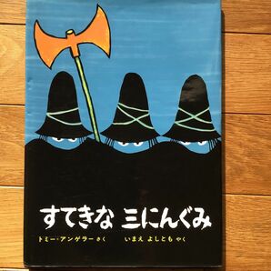 すてきな三にんぐみ （世界の新しい絵本） （改訂版） トミー＝アンゲラー／さく　いまえよしとも／やく