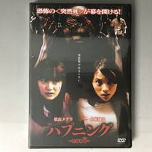 BI2/83　DVD / ハプニング ～生存者0～ / 未開封 / 水崎綾女 松山メアリ / ホラー映画_画像2