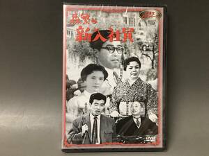 BI2/58　DVD / 森繁の新入社員 / 未開封 / 新東宝 森繁 シリーズ / 森繁久彌 杉葉子 高島忠夫●