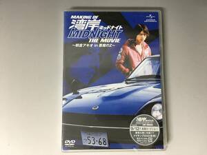 Hy1/12　DVD「メイキング・オブ・湾岸ミッドナイト THE MOVIE～朝倉アキオ in 悪魔のZ～」未開封　見本品　メイキング　中村優一　ほか