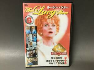 BF1/18　DVD / ルーシー・ショー 第８巻 / 未開封 / The Lucy Show