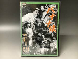 Fy1/72　DVD「バナナ娘」未開封　並木路子、清川虹子 新東宝歌謡シリーズ　サトウハチロー