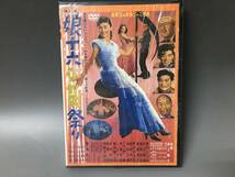 Fy1/80　DVD「娘十六ジャズ祭り」未開封品　 新東宝の青春ジャズ映画　雪村いづみ/新倉美子/フランキー.堺ほか_画像1