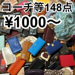 1000円〜 y107 大量 ブランド財布等まとめ売 148点 コーチヴィヴィアンウエストウッドポーターポールスミスアンテプリマアナスイ等在庫処分