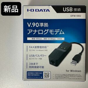 新品　アイオーデータ I-O DATA アナログモデム/V.90準拠/USB接続//DFM-56U