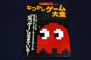 絶版■なつかしゲーム大全 “なつゲー”は生きている! ■双葉社ムック1999年■1971年～1992年 時代を創ったTVゲーム5000タイトル