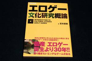 宮本直毅/エマ.パブリッシング【エロゲー文化研究概論】総合科学出版-2013年初版■エロゲー30年の軌跡を振り返る！8・16ビット機Windows