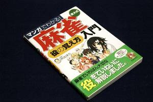 絶版■井出洋介 監修【マンガでわかる! 東大式麻雀 役の覚え方 入門】池田書店-2010年初版■麻雀の「役」をとにかくやさしく解説!