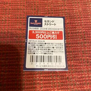 ★送料63円★セカンドストリート 3300円以上購入で500円引 JAFクーポン 2024.03.31まで