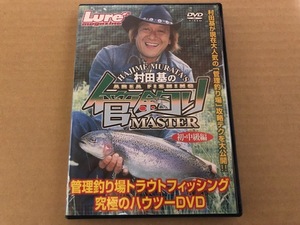 村田基の管釣りマスター　初・中級編　DVD