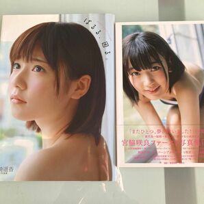 島崎遥香　宮脇咲良写真集2冊まとめ売り！　ポスター付き！