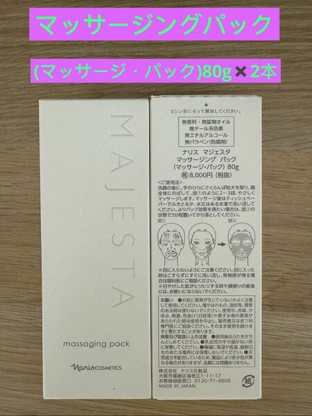 新入荷 ナリス化粧品ナリス　マジェスタ　マッサージングパック（マッサージ・パック) 80g×2本
