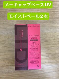 新入荷ナリス化粧品リディメーキャップベースUV モイストベール（化粧下地）30g×2本