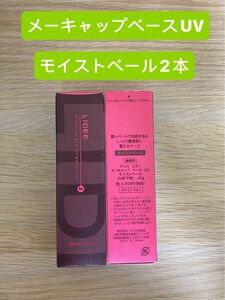 新入荷ナリス化粧品リディメーキャップベースUV モイストベール（化粧下地）30g×2本