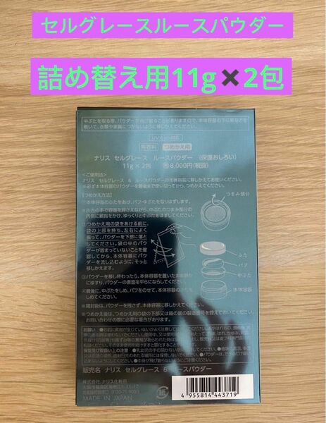 新入荷 ナリス化粧品ナリス　セルグレースルースパウダー詰め替え用(おしろい) レフィル　（11g×2包）×1箱