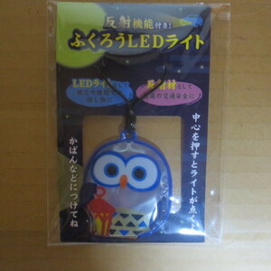 ふくろう LEDライト　反射機能付き　キーホルダー
