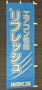 新品・未使用　ワコーズ 販促用のぼり旗 エアコン性能 リフレッシュ 非売品　