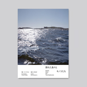 ホンマタカシ プリント付き　ポスター付き【cut print edition】群れた島々と キノコたち / Islands, Islets, and Their Mushrooms　TABF