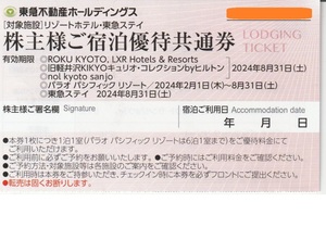 複数可 / 送料63円〜★『 東急不動産株主優待券【 リゾートホテル・東急ステイ・パラオ パシフィック リゾート 宿泊優待共通券 】』8/31迄 