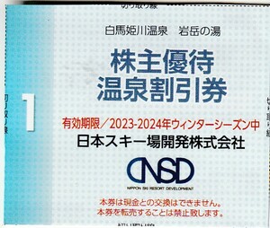 数量6 / 送料63円〜 ★ 1枚で5名迄割引「 日本スキー場開発 株主優待券 【 温泉割引券 】白馬姫川温泉 岩岳の湯 」/ 日本駐車場開発