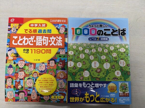 ことわざ・語句・文法 と ちょっと難しい1000のことば 2冊セット