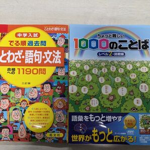 ことわざ・語句・文法 と ちょっと難しい1000のことば 2冊セット