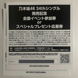 即通知！ 乃木坂46 34rdシングル 発売記念 全国イベント参加券 or スペシャルプレゼント応募券 10枚 検) シリアル Monopoly