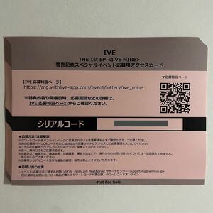 即通知 IVE I'VE MINE 発売記念スペシャルイベント応募用アクセスカード 2枚 通知のみ 検) アイブ オフライン イベント シリアル サイン会