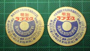 ●明治 ラブエース 乳製品 乳酸菌飲料 蓋 2枚 セット キャップ 新潟工場 当時物 昭和レトロ